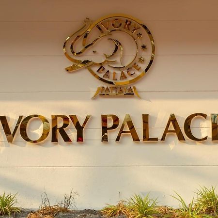 Ivory Palace Hotel パッタヤー エクステリア 写真