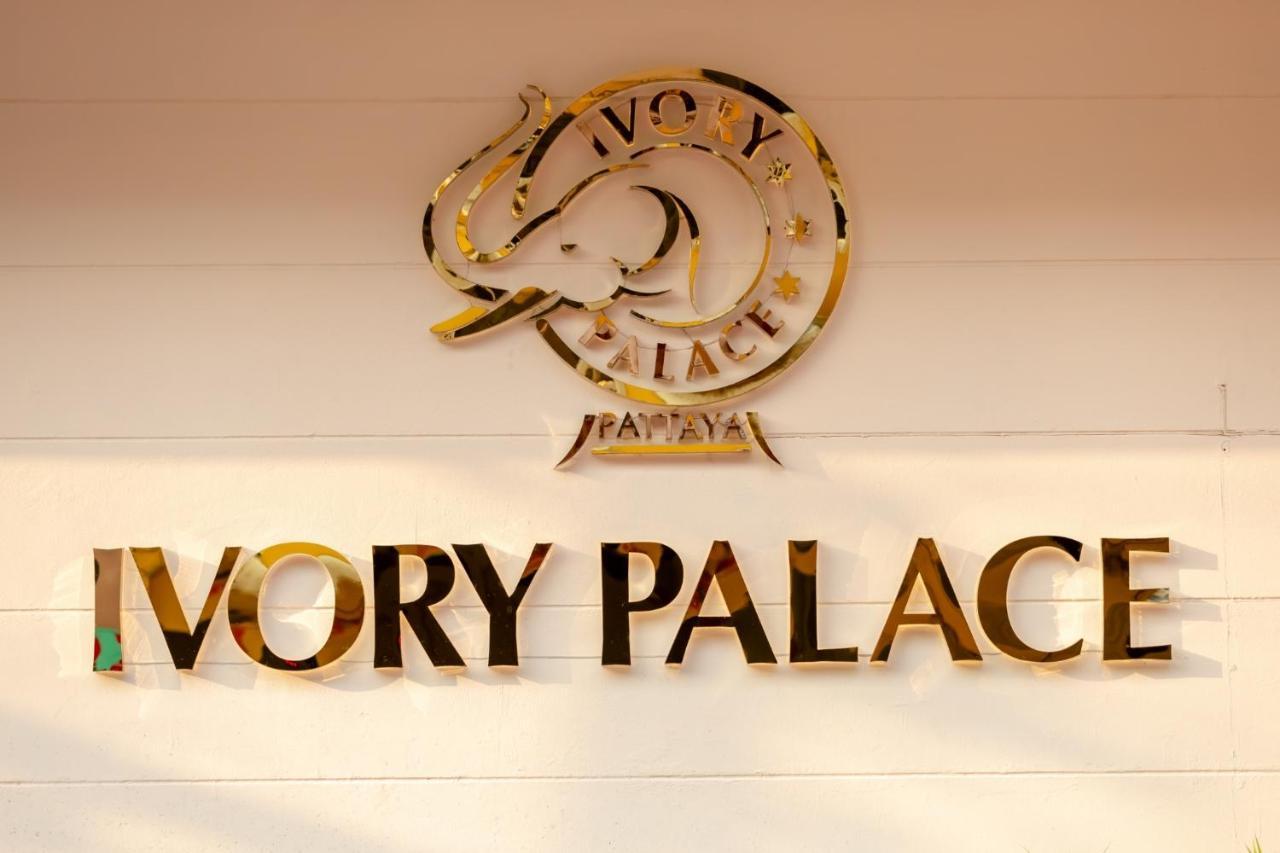Ivory Palace Hotel パッタヤー エクステリア 写真